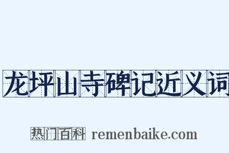 龙坪山寺碑记近义词是什么意思的图片
